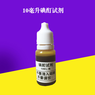 10ML碘酊测试剂 抗氧化测试剂 氧化实验、另供碘酒试剂、碘伏试剂