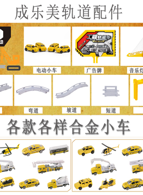 成乐美江小熙儿童电动轨道小汽车玩具套装原装配件轨道支架桥墩