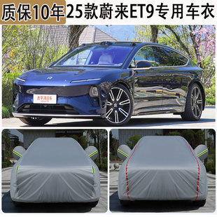 2025款 蔚来ET9专用车衣车罩防晒防雨加厚遮阳隔热汽车套防尘盖布