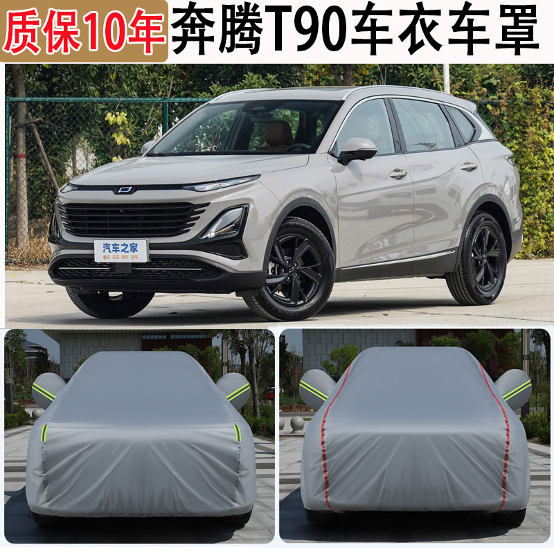 2025款奔腾T90车衣车罩
