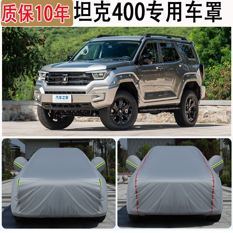 2025款坦克400车衣车罩