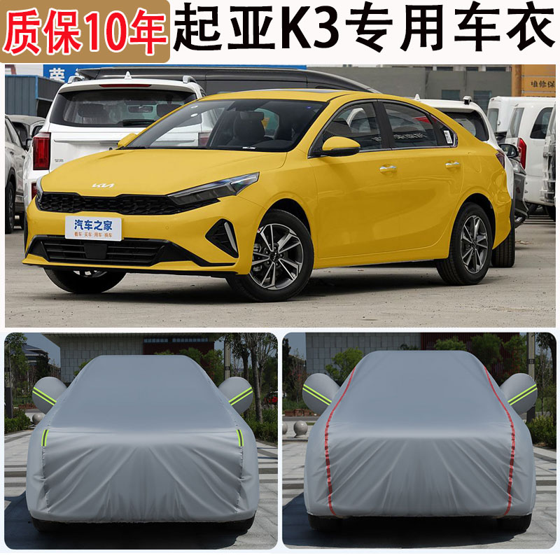 2024款起亚K3车衣车罩