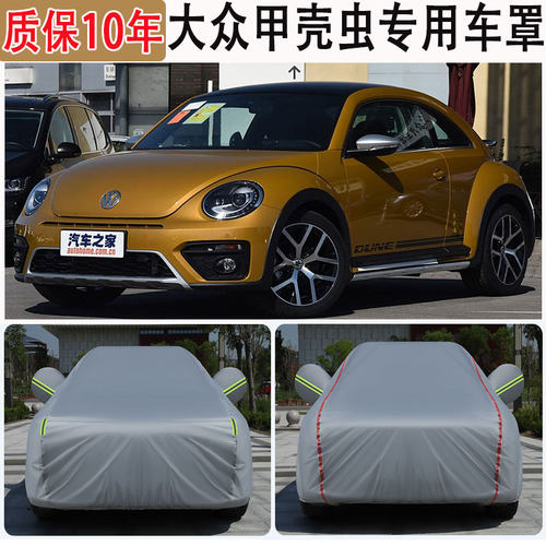 适用甲壳虫车衣车罩180TSI/280TSI隔热遮阳防晒防雪防冻专用外罩