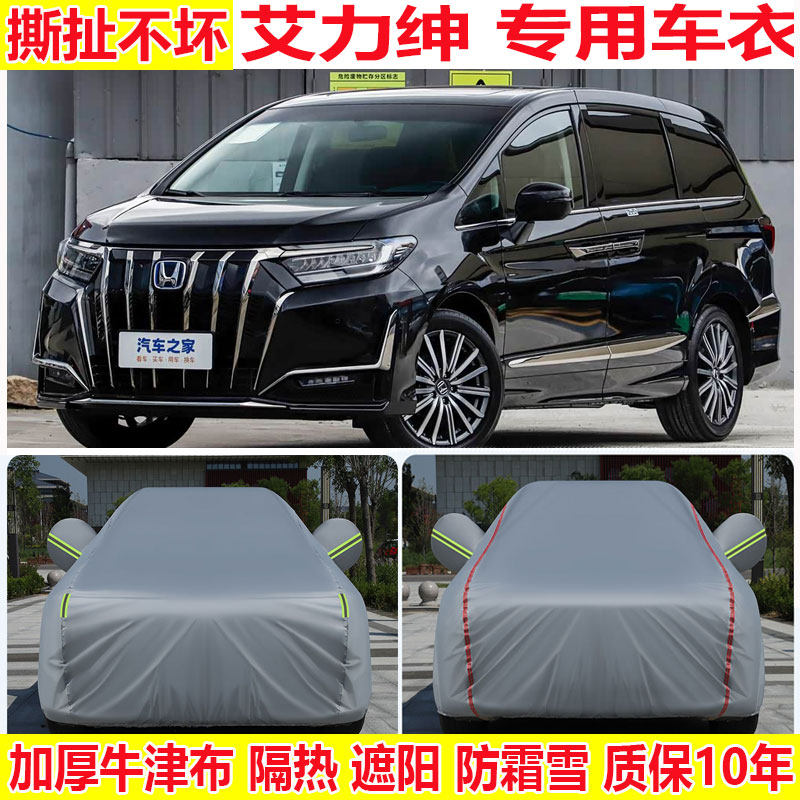 2026款本田艾力绅专用车衣车汽车车衣