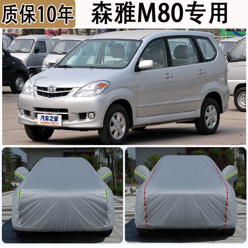 适用于森雅M80车衣车罩防雨防晒隔热遮阳防尘罩加厚防冻防雪全罩,汽车用品/电子/清洗/改装,汽车车衣,淘宝优惠券,粉丝福利购,淘宝优惠卷