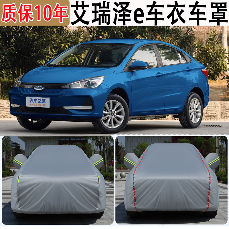 2024款艾瑞泽e车衣车罩