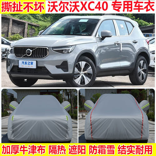 2026款沃尔沃XC40车衣车罩防雨防晒加厚隔热遮阳车套牛津布全车罩