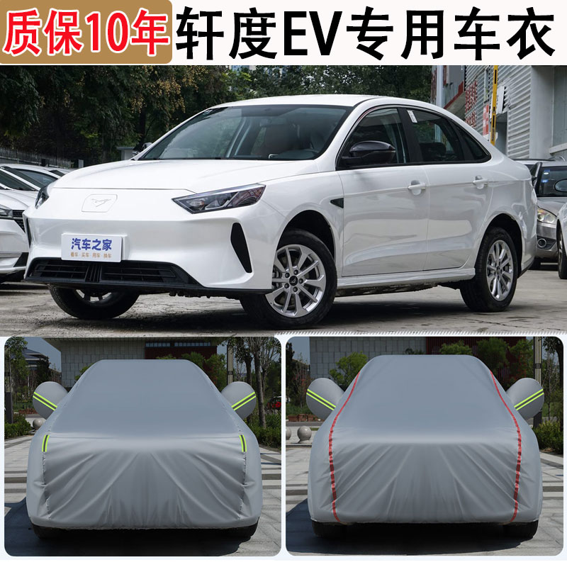 2024款轩度EV车衣车罩