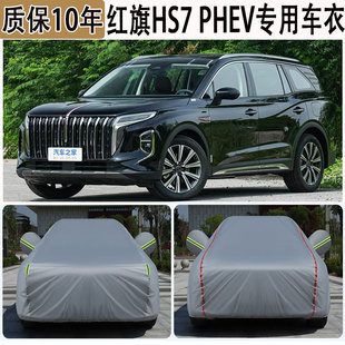 红旗HS7 PHEV专用七座SUV车衣车罩防晒防雨加厚遮阳隔热汽车外套
