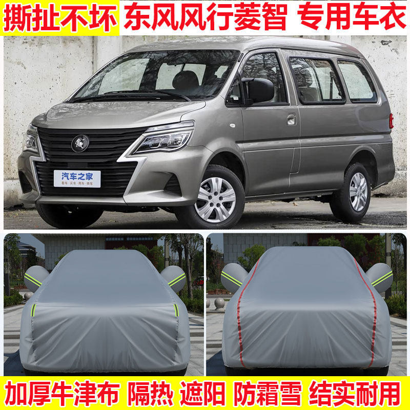 东风风行菱智V3 M3L M5汽车车衣