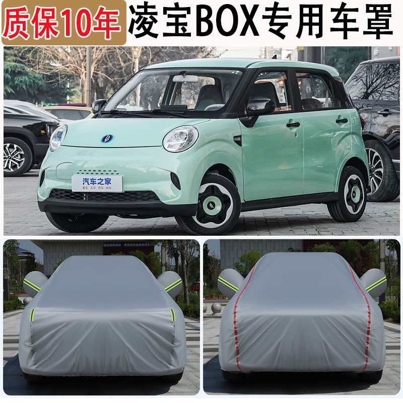 2025款凌宝BOX车衣车罩