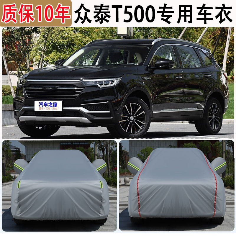 众泰T500加厚汽车车衣车罩防晒