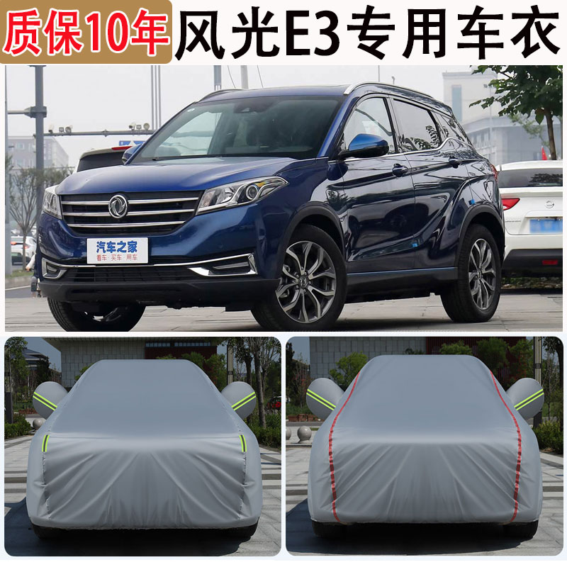 2021款风光E3车衣车罩