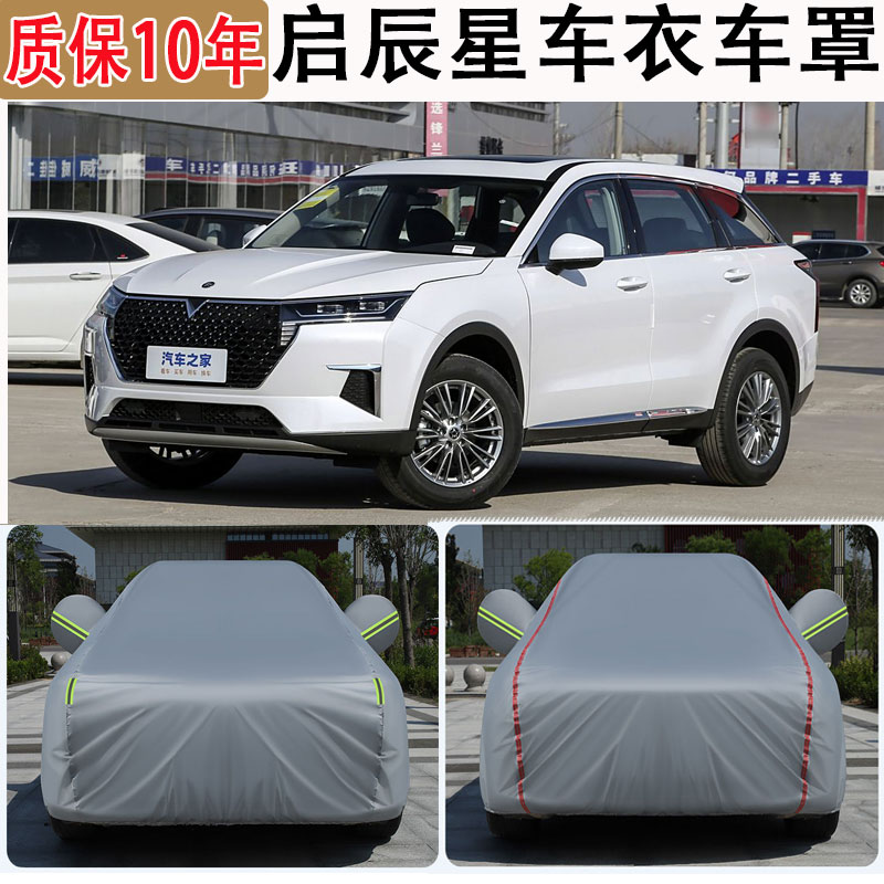 2023款启辰星车衣车罩