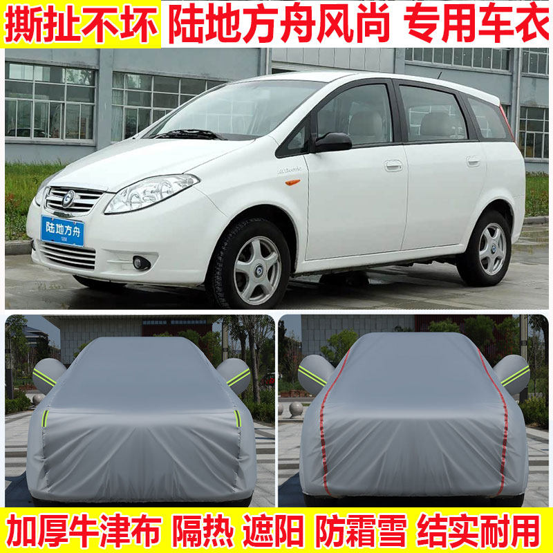 2013陆地方舟风尚专用车衣车罩防雨防晒加厚隔热遮阳四季通用车罩