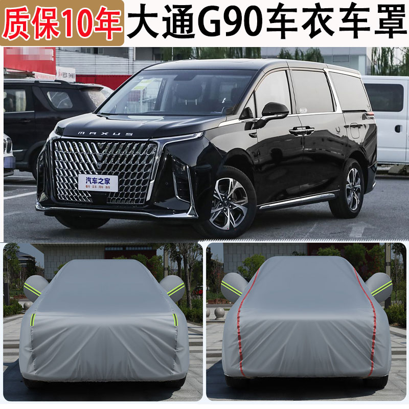 2025款大通G90车衣车罩