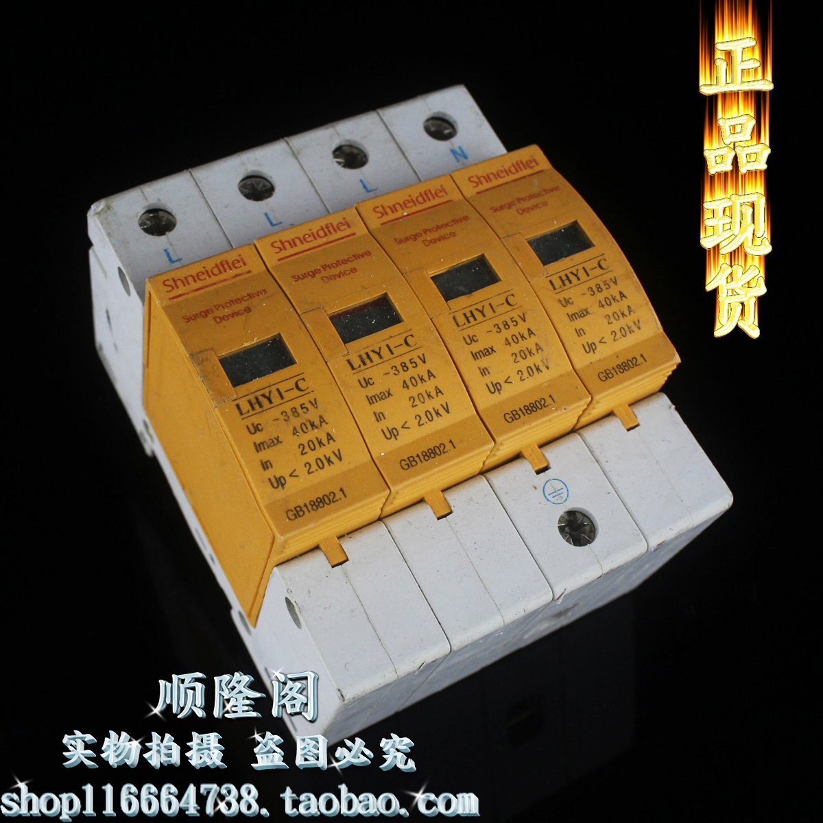 Shneidflei 施耐德 三相防雷器 LHY1-C 4P 浪涌保护 20-40KA 385V
