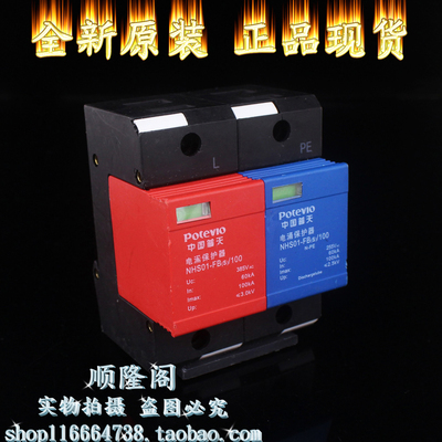 普天 NHS01-FB（S） 100 浪涌保护1+NPE 385V 60-100KA单相防雷器