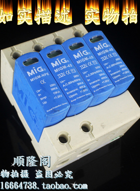 广东 MIG 明家 MIGM-40 3+NPE 三相防雷器 385V 20-40KA 浪涌保护