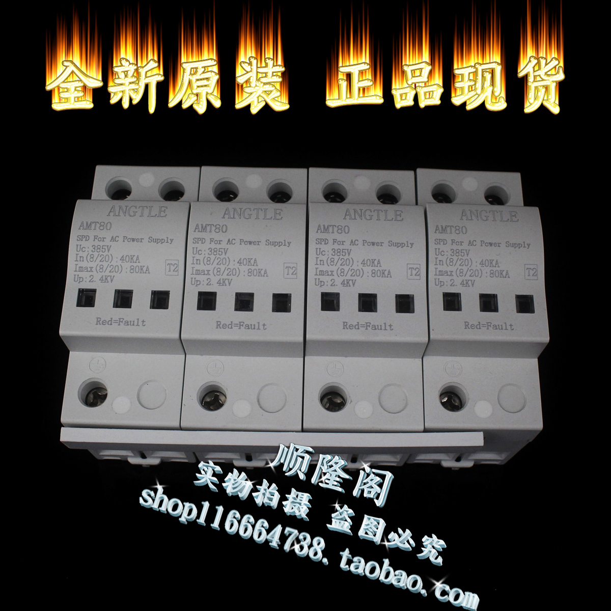 盎特 AMT80 II级防雷器 二级浪涌保护器 4P 385V 80KA 2.4KV