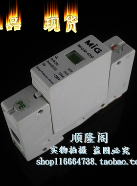 广东 MIG 明家 MIGM-48D 1P 防雷器 65V 5-10KA 电涌浪涌保护器