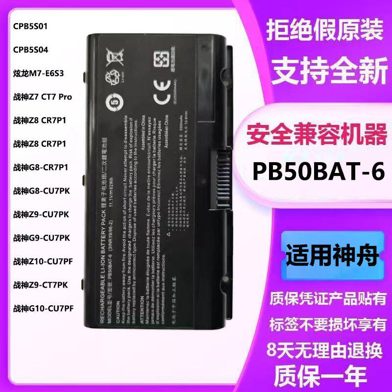 电池PB50BAT-6适用神舟战神 CPB5S01 Z9-CT7PK G9-CT A7000电池
