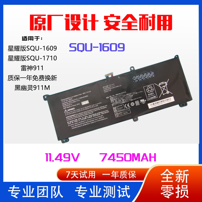 全新神舟雷神911黑幽灵 911M星耀版 SQU-16091710笔记本电脑电池