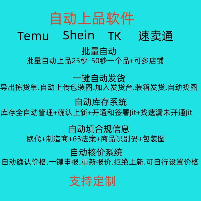 temu/tiktok/shein希音/店小秘跨境自动上架电商软件脚本定制开发