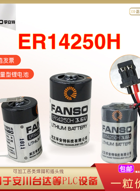 孚安特ER14250H锂电池3.6V 台达编程器ETC 水表 PLC设备主板1/2AA