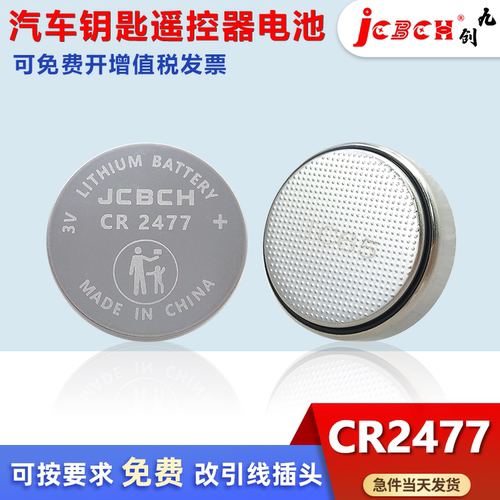 九创CR2477汽车钥匙电饭煲电池