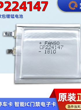 孚安特 CP224147 软包锂电池3V 智能卡 车库门禁 电子标签 停车卡
