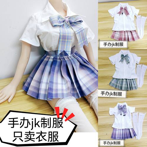 手办硅胶娃娃穿的jk制服硅胶娃娃衬衫百褶裙套装（不含娃娃）