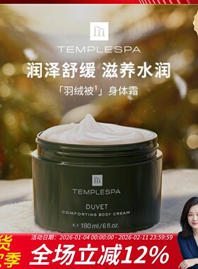 TEMPLESPA宁神弥香奢润滋养身体霜180ml羽绒被身体霜滋润柔肤保湿