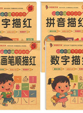 幼小衔接学前描红本写字本拼音汉字数字笔画笔顺儿童初学者练字帖