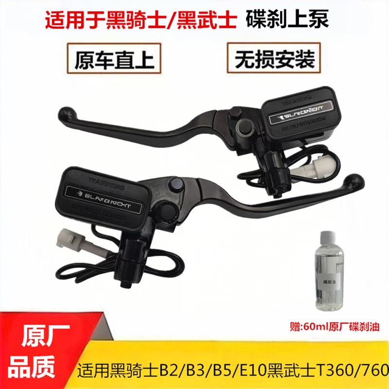 适用黑骑士B2B3E10B5黑武士T360T760电动车专用碟刹上泵改装把手图片