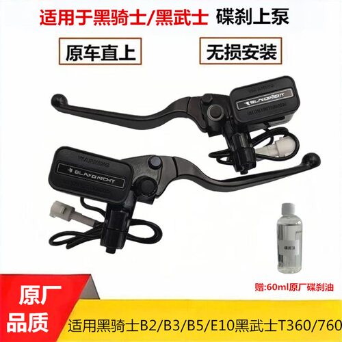 适用黑骑士B2B3E10B5黑武士T360T760电动车专用碟刹上泵改装把手