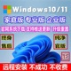 远程安装电脑系统原版windows7纯净win10/11专业版台式笔记本重装