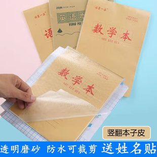 16开透明防水磨砂自粘本套 塑料书皮 中小学生上下翻页大本小本皮