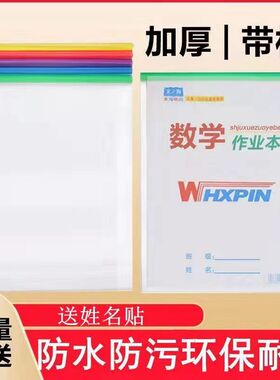本皮透明竖翻 16K作业本子皮加厚防水透明小学生套保护套抽杆