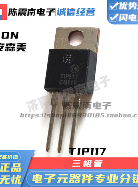 ON安森美 TIP117 全新进口达林顿三极管 PNP 2A100V 原装晶体管