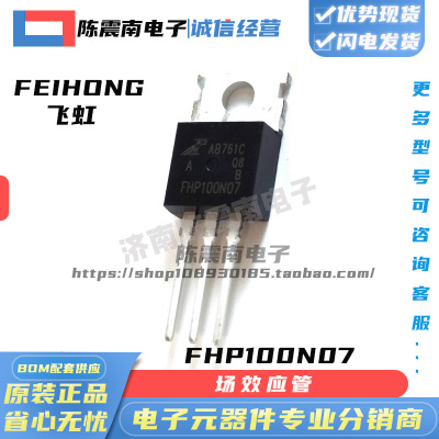 飞虹FHP100N07电动车控制器MOS管
