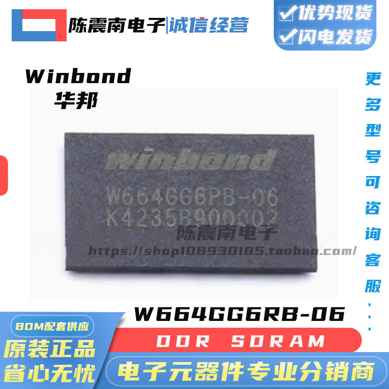 WINBOND华邦 W664GG6RB-06 全新进口DDR SDRAM内存芯片 原装正品