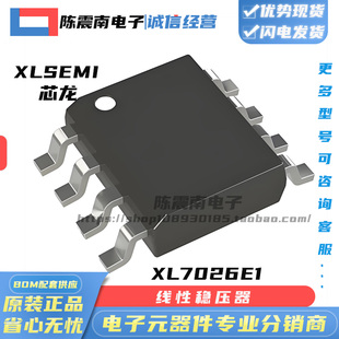 XLSEMI芯龙 XL7026E1 全新原装贴片线性稳压器 SOP-8 降压芯片