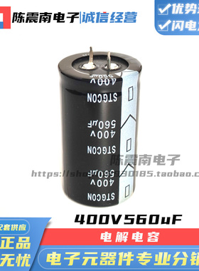 STGCON赛特康 400V560UF 全新进口铝电解电容 35X60 电源 电焊机