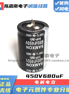 SAMXON万裕三信 450V680UF 全新进口铝电解电容 EHP687M2WQ50L5HP