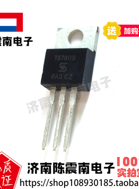 TSC台湾半导体 TS7809CZ 全新进口三端稳压器 1A9V 原装三极管