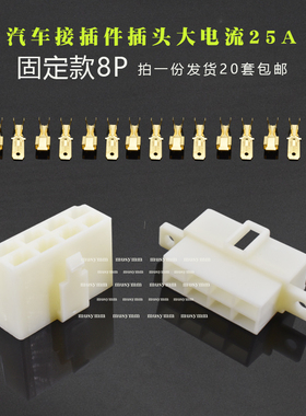 汽车接插件插头6.3mm连接器8p公母对接插头大电流25A插件8孔固定