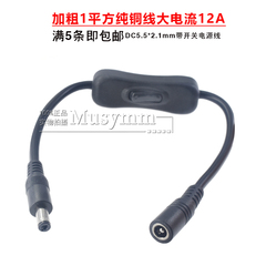 纯铜加粗1平方5521MM开关电源线 大电流DC接头带开关延长线5525mm