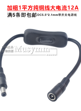 纯铜加粗1平方5521MM开关电源线 大电流DC接头带开关延长线5525mm