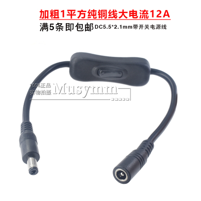 纯铜加粗1平方5521MM开关电源线 大电流DC接头带开关延长线5525mm